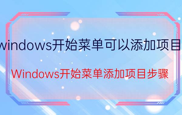 windows开始菜单可以添加项目吗 Windows开始菜单添加项目步骤